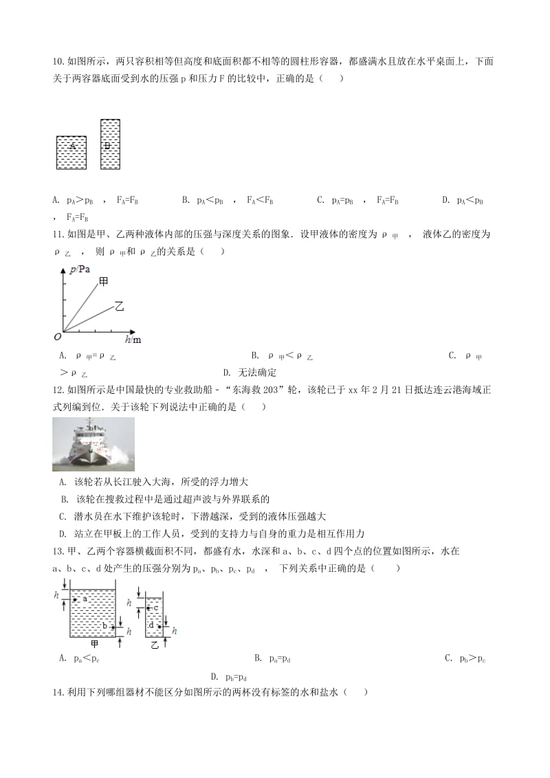 八年级物理全册 4.2 液体内部压强知识归纳练习题 北京课改版.doc_第3页