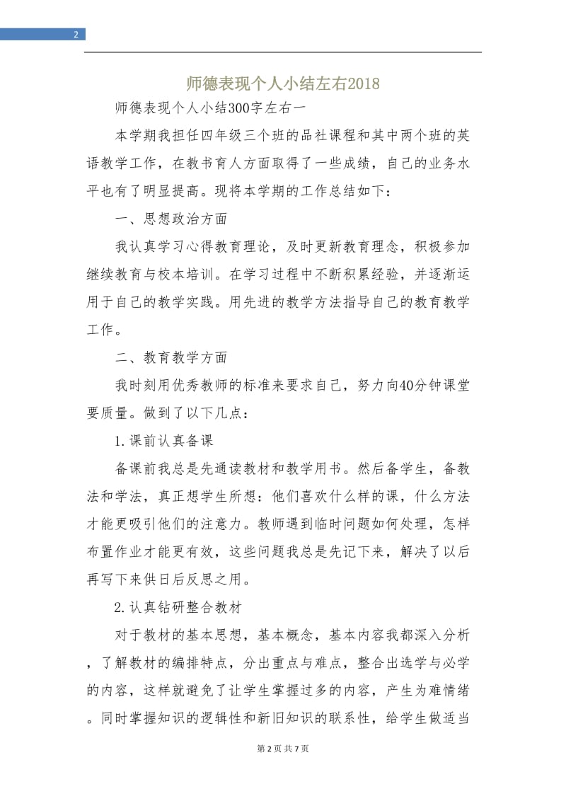 师德表现个人小结左右2018.doc_第2页