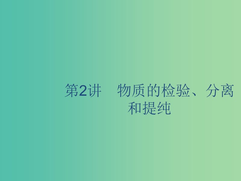 2020版高考化学复习 专题10 化学实验基础 第2讲 物质的检验、分离和提纯课件 苏教版.ppt_第1页