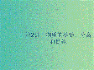 2020版高考化學(xué)復(fù)習(xí) 專題10 化學(xué)實(shí)驗(yàn)基礎(chǔ) 第2講 物質(zhì)的檢驗(yàn)、分離和提純課件 蘇教版.ppt