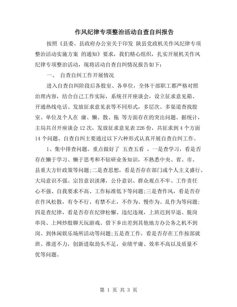 作风纪律专项整治活动自查自纠报告.doc_第1页