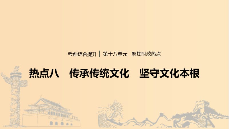 （浙江專用版）2020版高考政治大一輪復(fù)習(xí) 第十八單元 聚焦時(shí)政熱點(diǎn) 八 傳承傳統(tǒng)文化 堅(jiān)守文化本根課件.ppt_第1頁(yè)