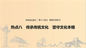 （浙江專用版）2020版高考政治大一輪復(fù)習(xí) 第十八單元 聚焦時(shí)政熱點(diǎn) 八 傳承傳統(tǒng)文化 堅(jiān)守文化本根課件.ppt