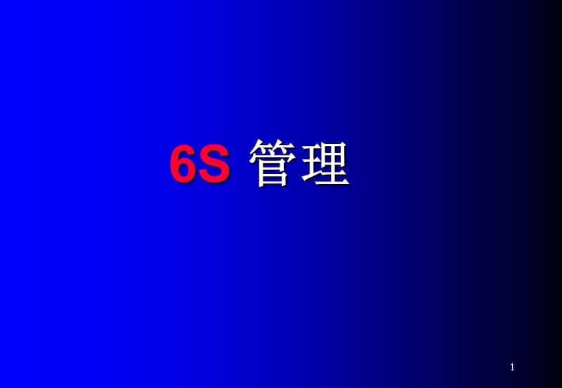 6S管理ppt课件_第1页