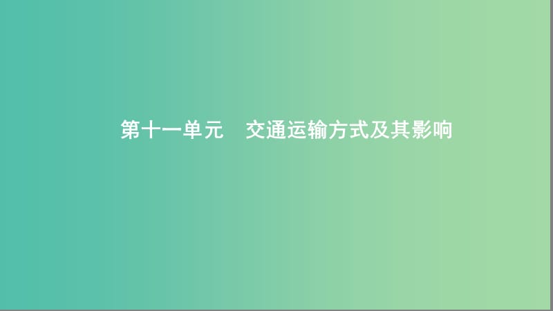 2020版高考地理一轮复习 第十一单元 交通运输方式及其影响课件 湘教版.ppt_第1页