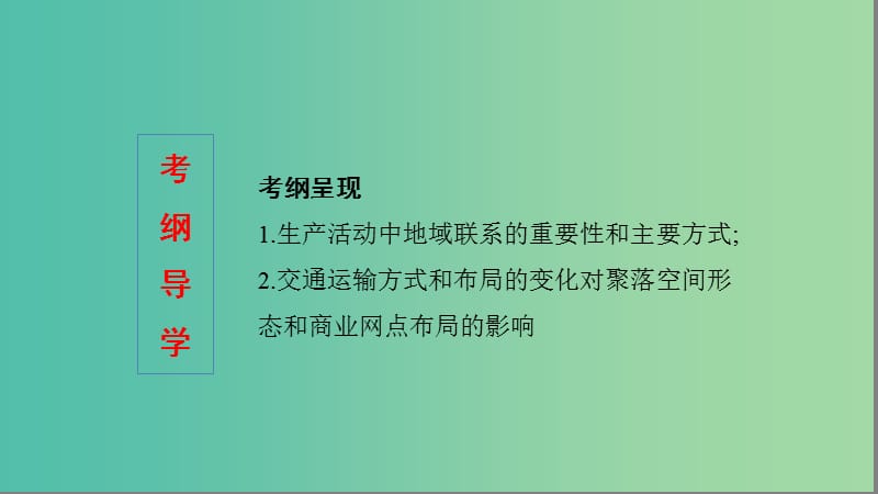 2020版高考地理一轮复习 第十一单元 交通运输方式及其影响课件 湘教版.ppt_第2页