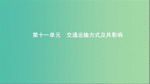 2020版高考地理一輪復習 第十一單元 交通運輸方式及其影響課件 湘教版.ppt