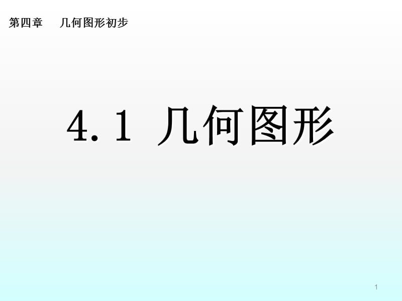 几何图形全部内容ppt课件_第1页