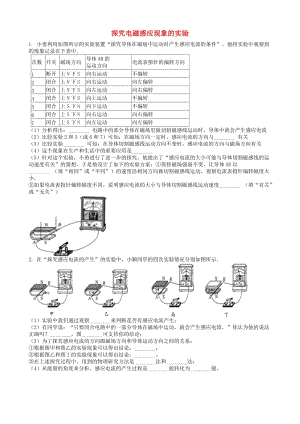 2019中考物理 知識(shí)點(diǎn)全突破系列 專題118 探究電磁感應(yīng)現(xiàn)象的實(shí)驗(yàn)（含解析）.doc