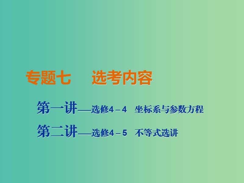 2019高考數(shù)學二輪復習 專題七 選考內容 第一講 坐標系與參數(shù)方程課件 理.ppt_第1頁