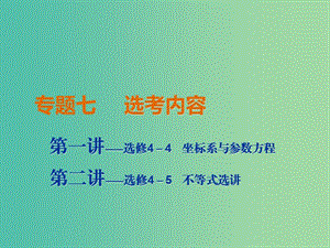 2019高考數(shù)學二輪復習 專題七 選考內(nèi)容 第一講 坐標系與參數(shù)方程課件 理.ppt