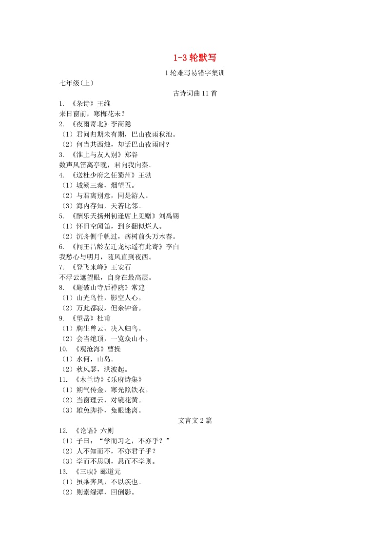 广西2019中考语文试题研究 1-3轮默写.doc_第1页