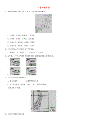 2019年中考地理 日本和俄羅斯重要考點練習(xí)卷.doc