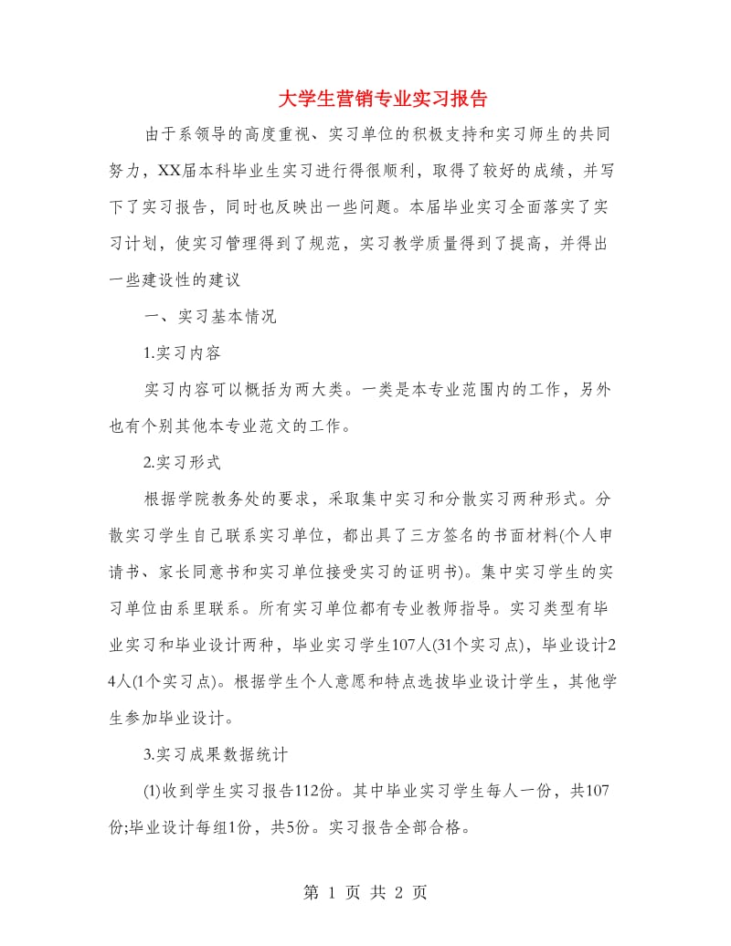 大学生营销专业实习报告.doc_第1页