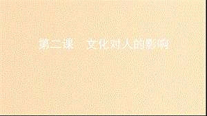 （浙江專用）2020版高考政治大一輪優(yōu)選 第一單元 文化與生活 第二課 文化對人的影響課件 新人教版必修3.ppt