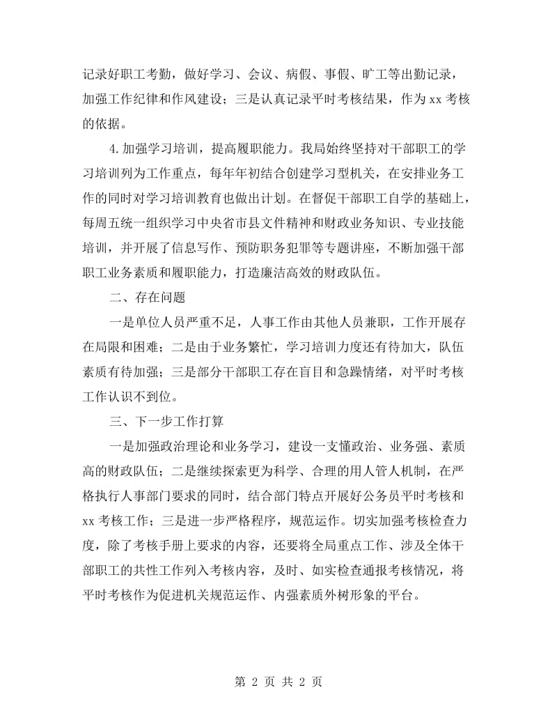 县财政局公务员平时考核工作自查报告.doc_第2页