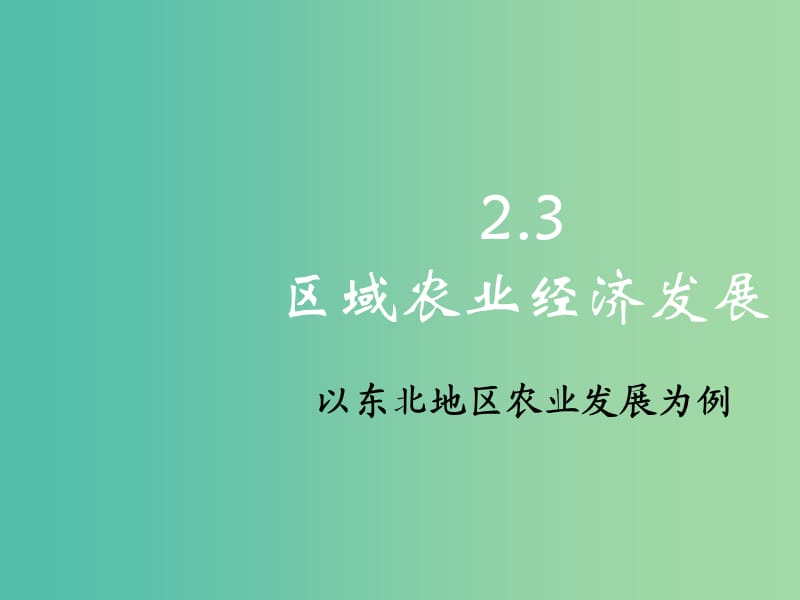 2018-2019學(xué)年高中地理 第四章 區(qū)域經(jīng)濟(jì)發(fā)展 4.1 區(qū)域農(nóng)業(yè)發(fā)展課件2 新人教版必修3.ppt_第1頁