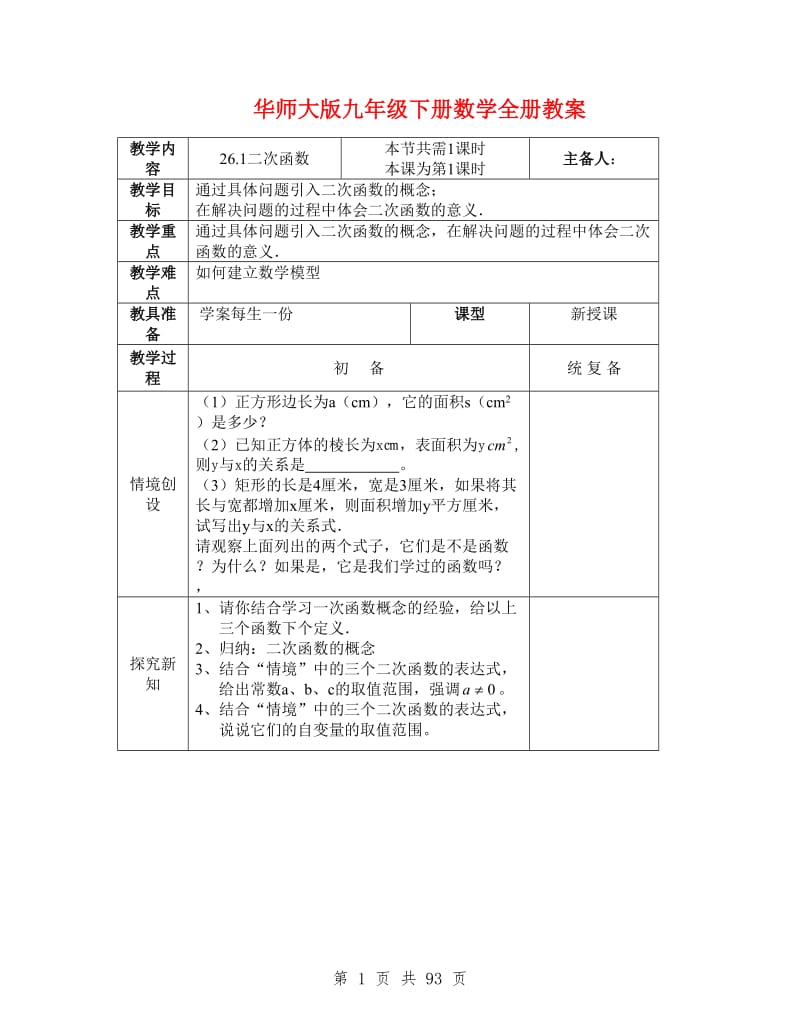 华师大版九年级下册数学全册教案.doc_第1页