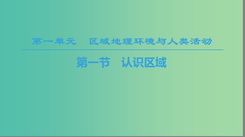 2018-2019学年高中地理 第一单元 区域地理环境与人类活动 第1节 认识区域课件 鲁教版必修3.ppt_第1页