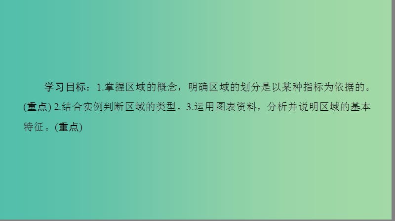 2018-2019学年高中地理 第一单元 区域地理环境与人类活动 第1节 认识区域课件 鲁教版必修3.ppt_第2页