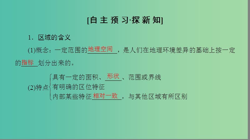 2018-2019学年高中地理 第一单元 区域地理环境与人类活动 第1节 认识区域课件 鲁教版必修3.ppt_第3页