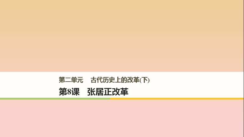 2017-2018學(xué)年高中歷史 第二單元 古代歷史上的改革（下）第8課 張居正改革課件 岳麓版選修1 .ppt_第1頁