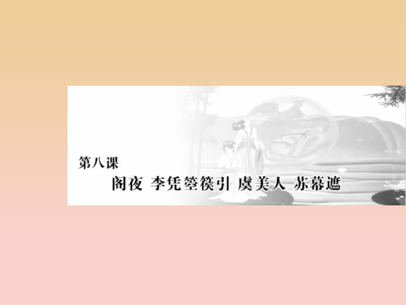 2017-2018學(xué)年高中語文 第三單元 因聲求氣吟詠詩韻 第八課 閣夜 李憑箜篌引 虞美人 蘇幕遮課件 新人教版選修《中國(guó)古代詩歌散文欣賞》.ppt_第1頁