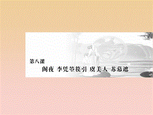 2017-2018學(xué)年高中語文 第三單元 因聲求氣吟詠詩韻 第八課 閣夜 李憑箜篌引 虞美人 蘇幕遮課件 新人教版選修《中國古代詩歌散文欣賞》.ppt