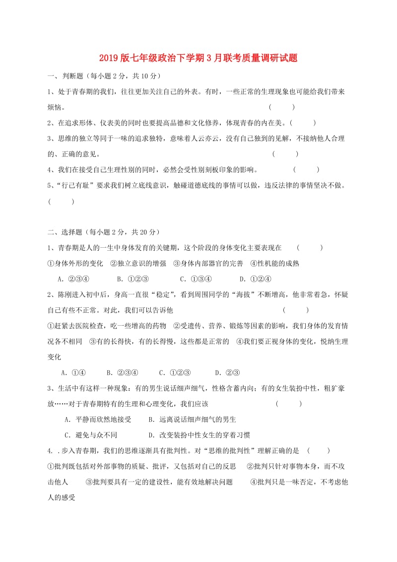 2019版七年级政治下学期3月联考质量调研试题.doc_第1页