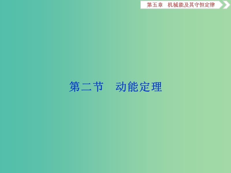 2020版高考物理大一輪復(fù)習(xí) 第五章 機械能及其守恒定律 3 第二節(jié) 動能定理課件.ppt_第1頁