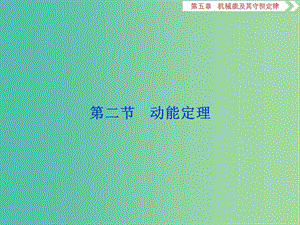 2020版高考物理大一輪復習 第五章 機械能及其守恒定律 3 第二節(jié) 動能定理課件.ppt