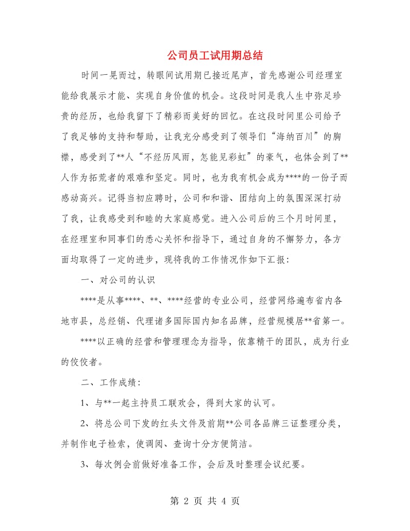 公司员工试用期总结.doc_第2页