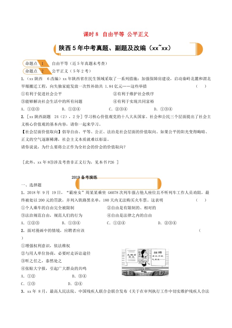 陕西省2019年中考道德与法治总复习 主题三 承担社会责任 课时8 自由平等 公平正义.doc_第1页