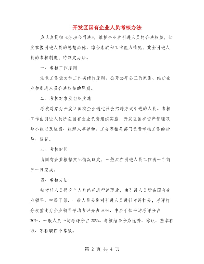 开发区国有企业人员考核办法.doc_第2页