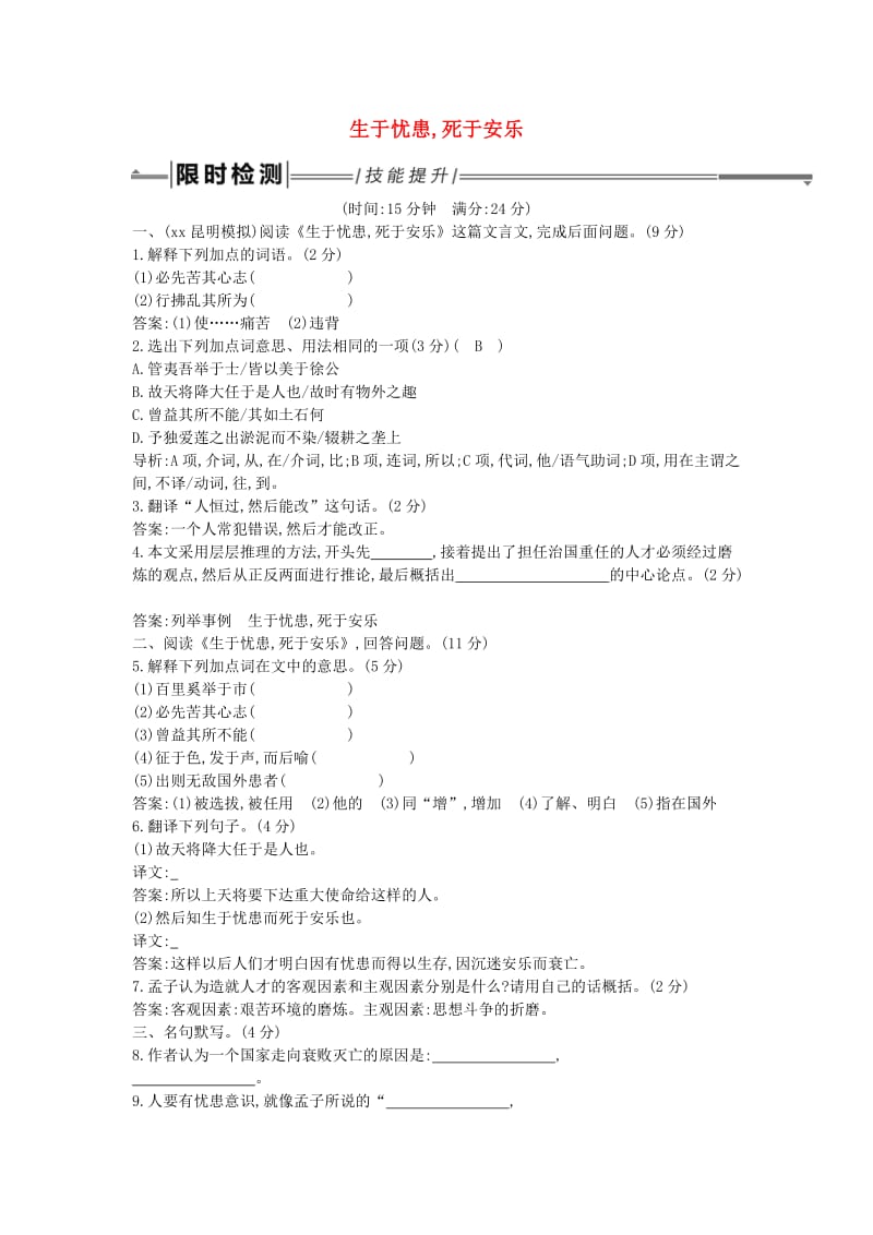 2019年中考语文总复习 第一部分 教材基础自测 八上 古诗文《孟子》二章 生于忧患死于安乐练习 新人教版.doc_第1页