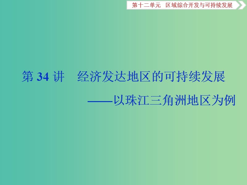 2019版高考地理一輪復(fù)習(xí)第12章區(qū)域綜合開(kāi)發(fā)與可持續(xù)發(fā)展第34講經(jīng)濟(jì)發(fā)達(dá)地區(qū)的可持續(xù)發(fā)展--以珠江三角洲地區(qū)為例課件魯教版.ppt_第1頁(yè)