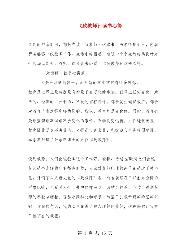 《致教师》读书心得.doc_第1页