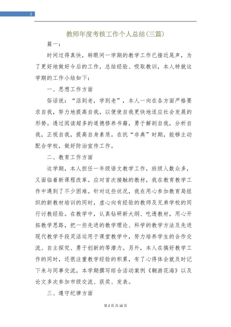 教师年度考核工作个人总结(三篇).doc_第2页