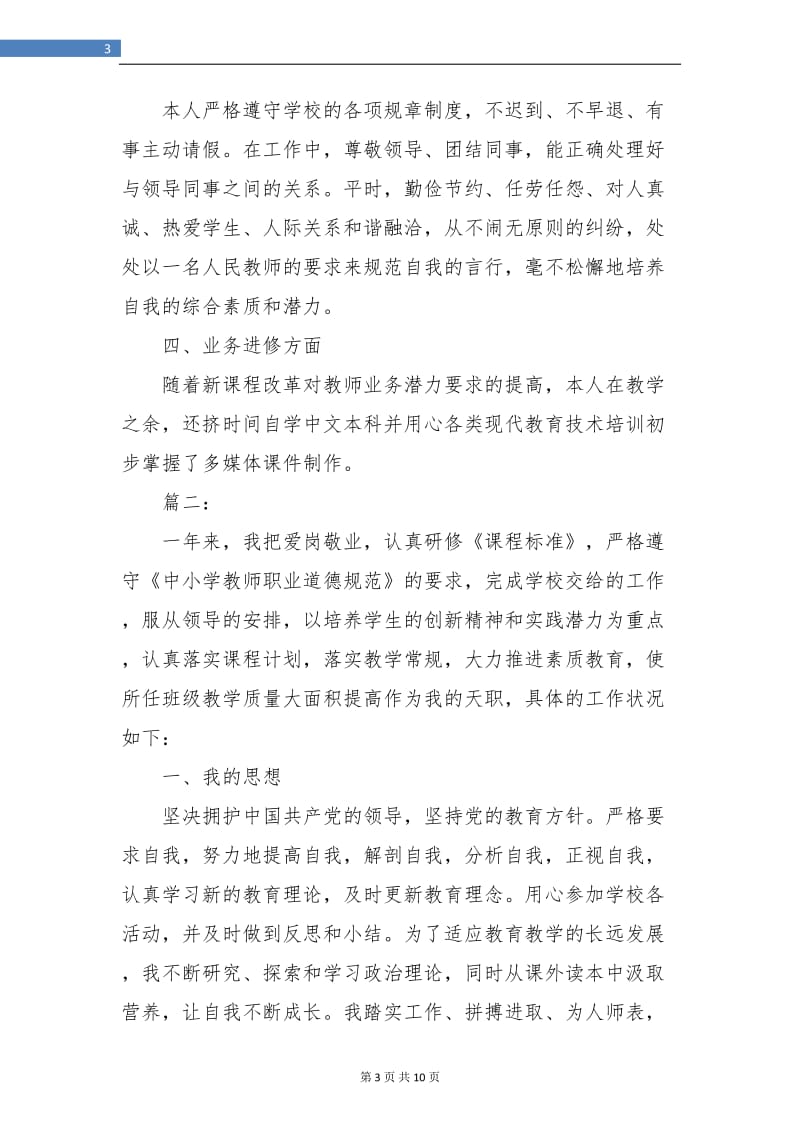 教师年度考核工作个人总结(三篇).doc_第3页