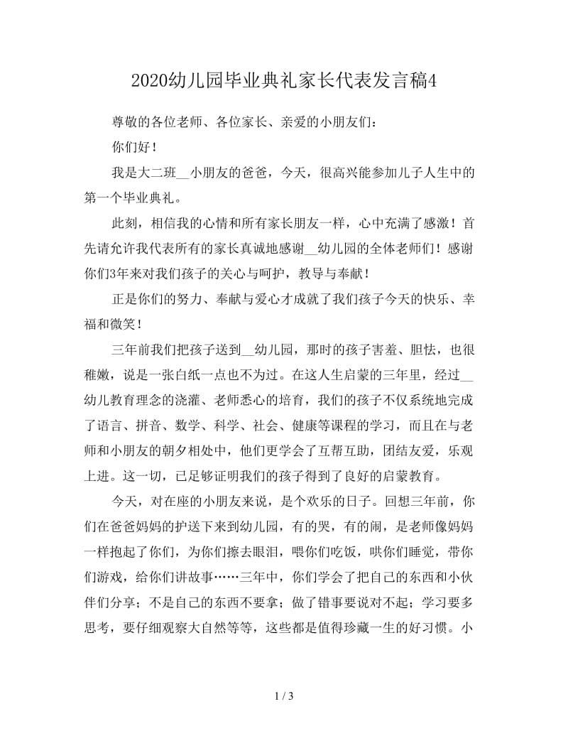 2020幼儿园毕业典礼家长代表发言稿4.doc_第1页