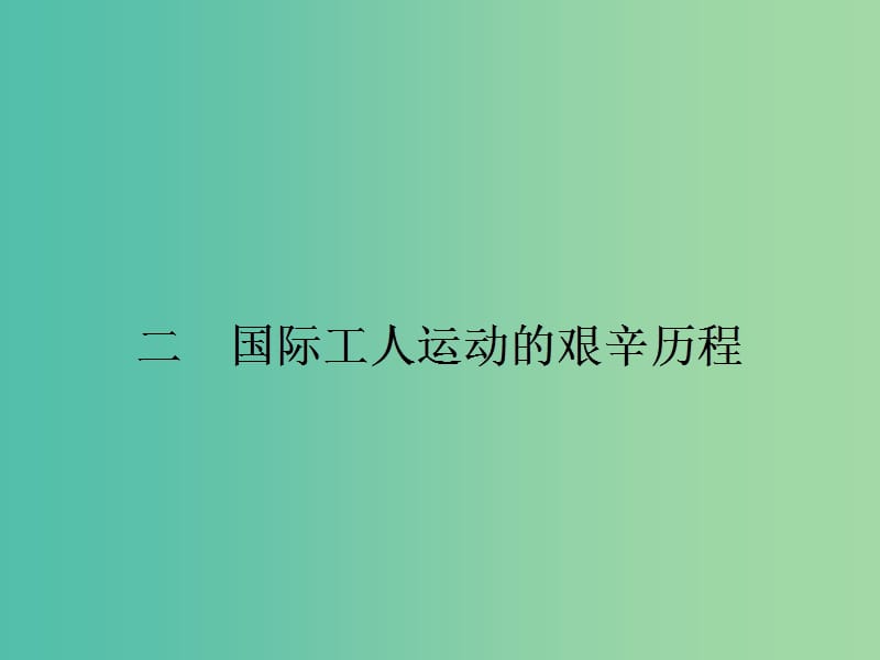 高中歷史 8.2國際工人運(yùn)動(dòng)的艱辛歷程課件 人民版必修1.ppt_第1頁