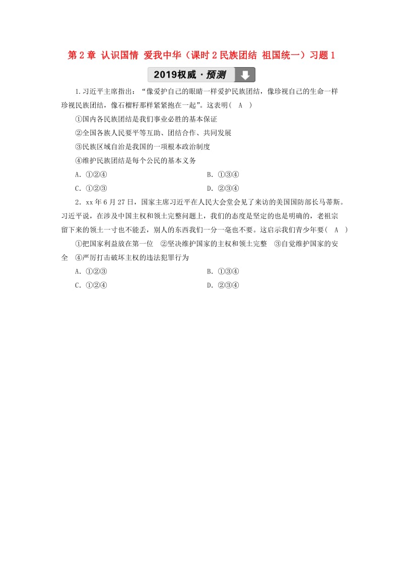 中考道德与法治第1部分教材同步复习模块3我与国家和社会第2章认识国情爱我中华课时2民族团结祖国统一习题(1).doc_第1页