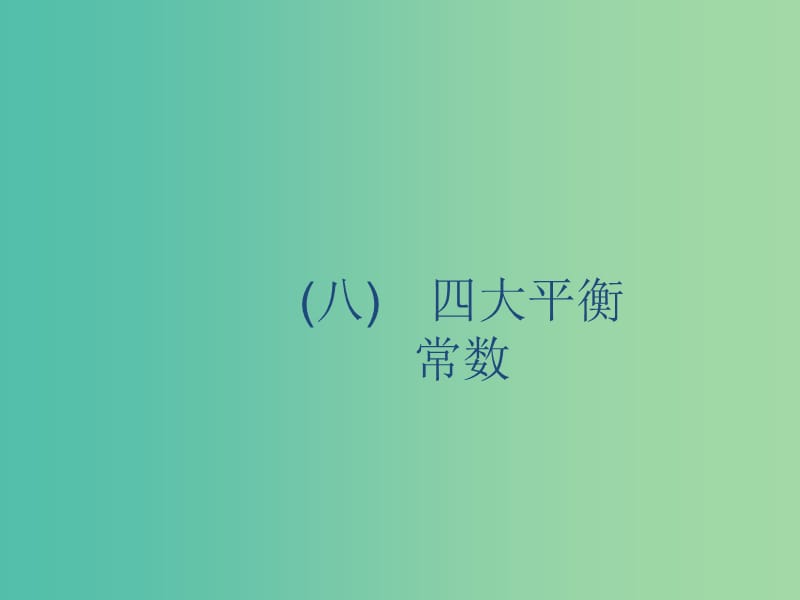 2020版高考化学复习 学科素养专项提升8 四大平衡常数课件 苏教版.ppt_第1页