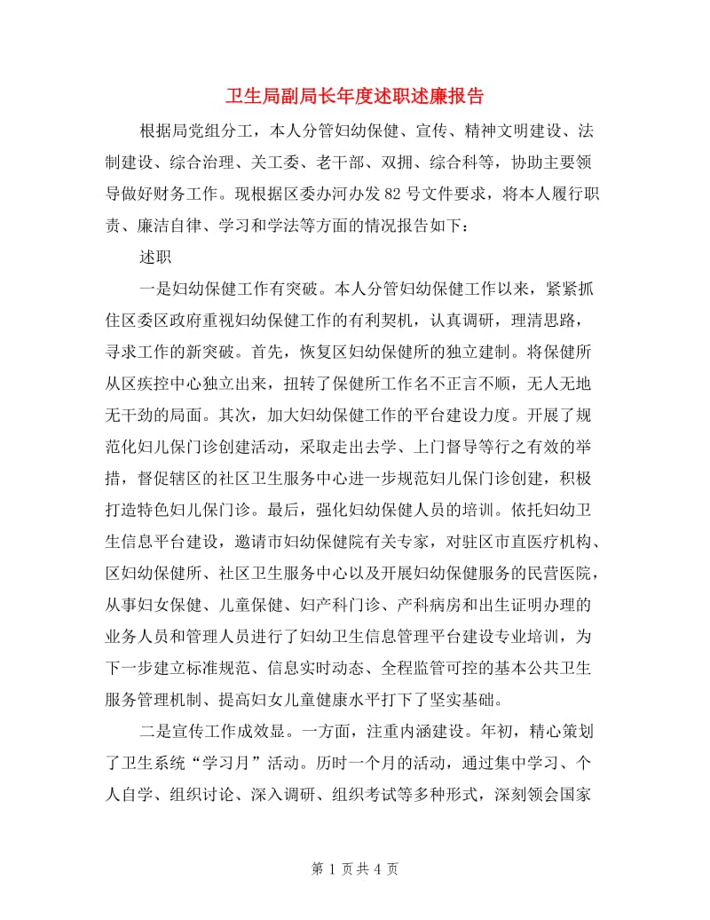 卫生局副局长年度述职述廉报告.doc_第1页