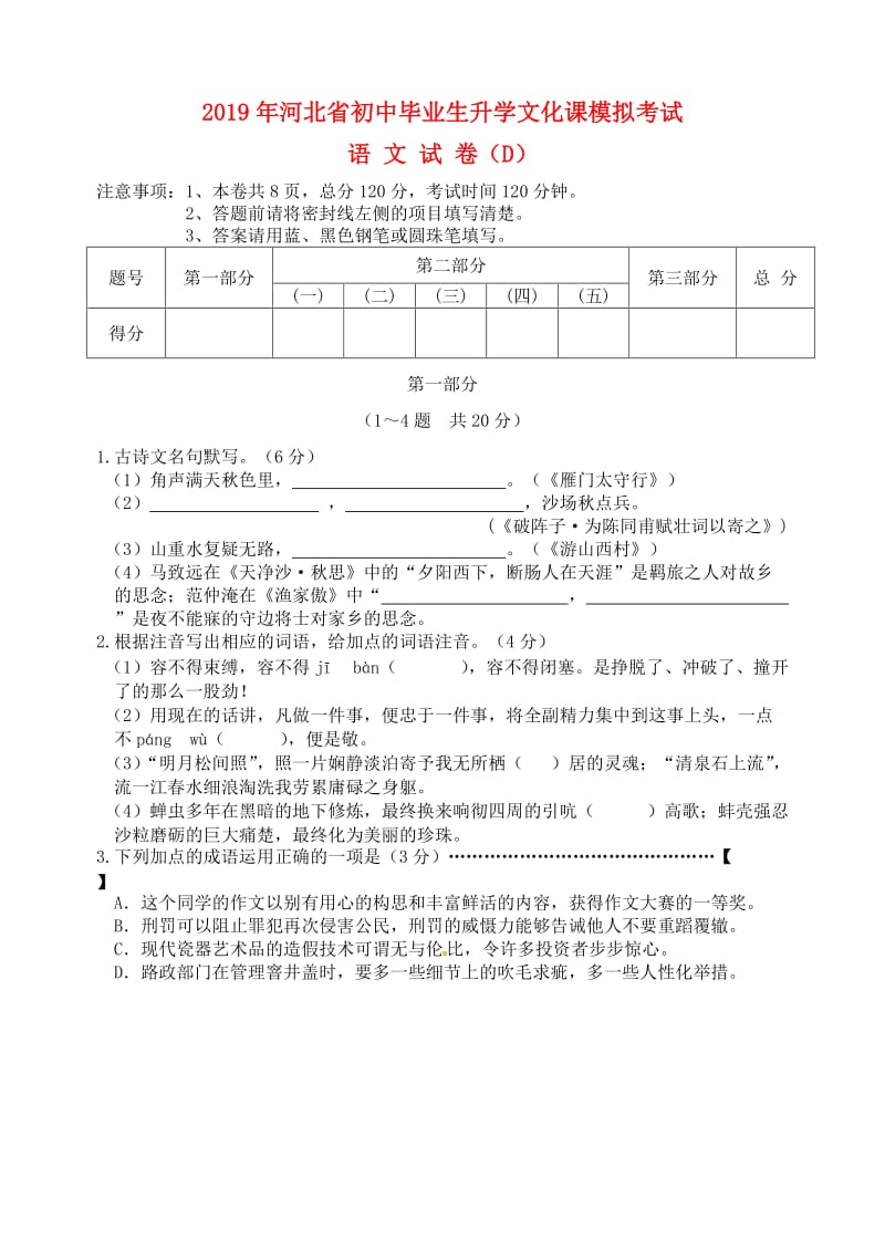 河北省2019年初中语文毕业生升学文化课模拟考试试卷（d）.doc_第1页
