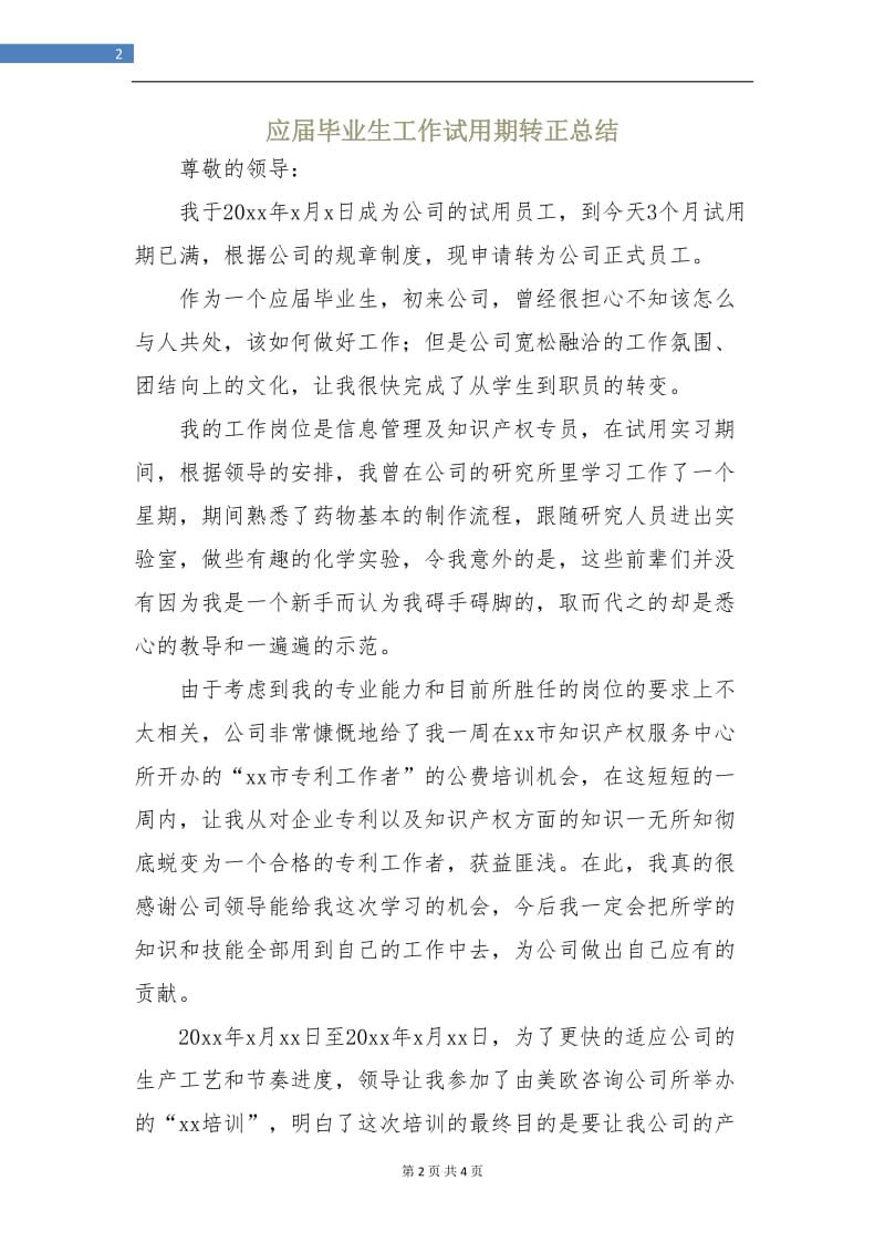 应届毕业生工作试用期转正总结.doc_第2页