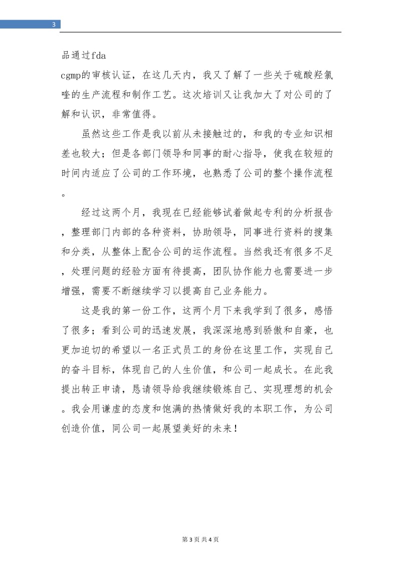 应届毕业生工作试用期转正总结.doc_第3页