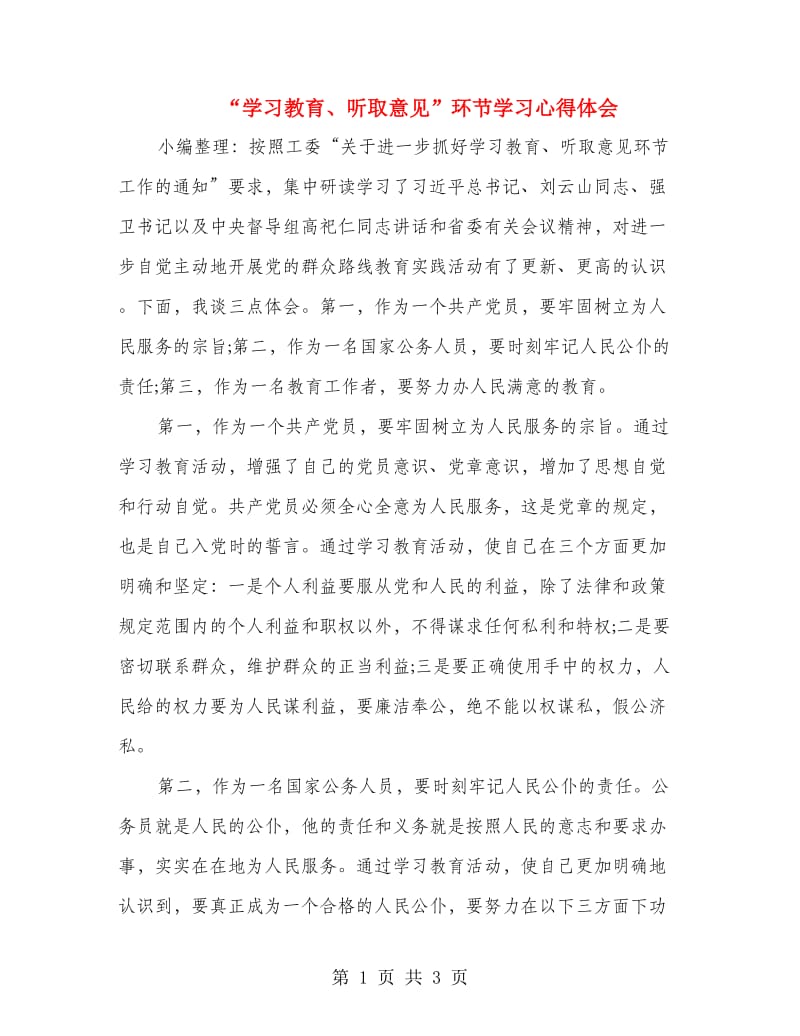 “学习教育、听取意见”环节学习心得体会.doc_第1页