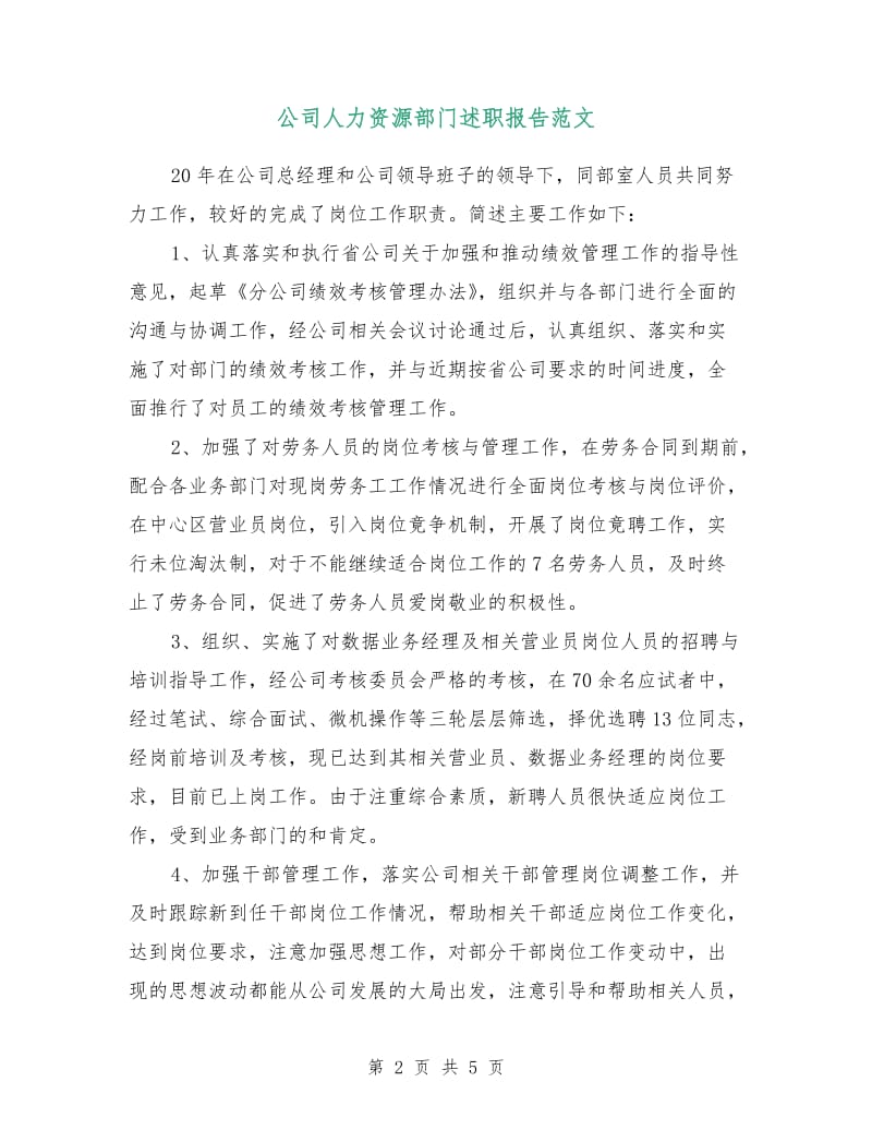 公司人力资源部门述职报告范文.doc_第2页