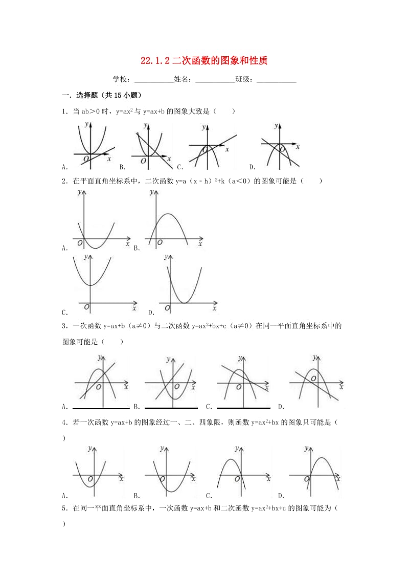 2018-2019学年度九年级数学上册第二十二章二次函数22.1.2二次函数的图象和性质同步练习 新人教版.doc_第1页